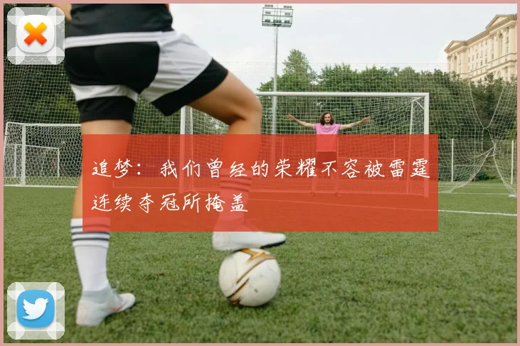 追梦：我们曾经的荣耀不容被雷霆连续夺冠所掩盖