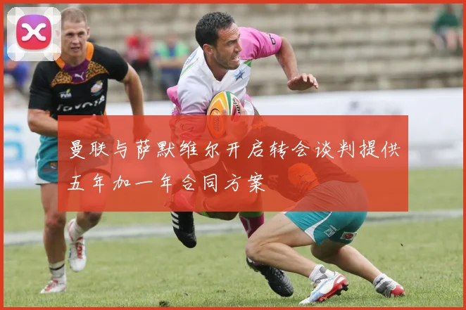 曼联与萨默维尔开启转会谈判提供五年加一年合同方案