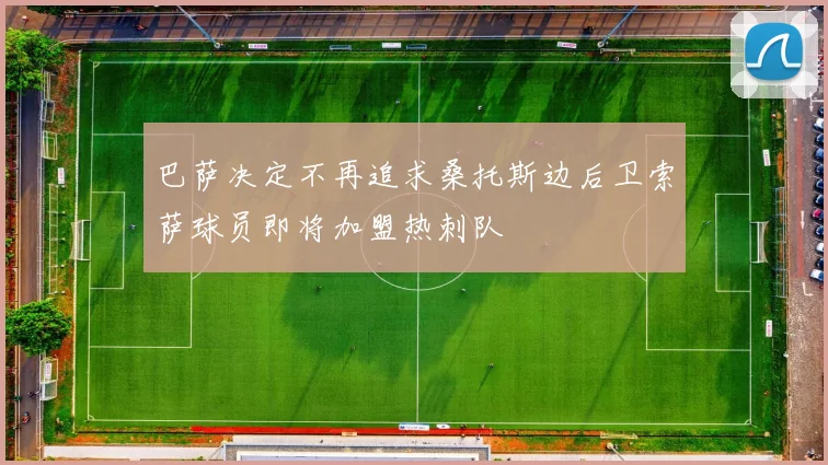 巴萨决定不再追求桑托斯边后卫索萨球员即将加盟热刺队