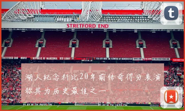 湖人纪念科比20年前传奇得分表演称其为历史最佳之一