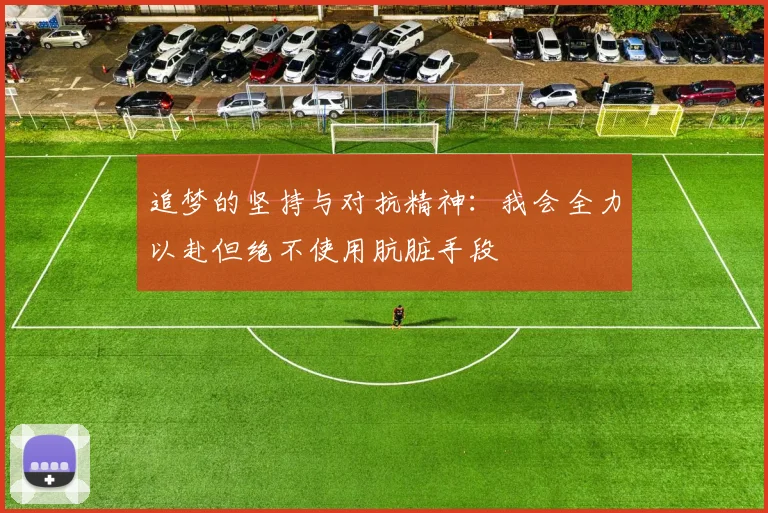 追梦的坚持与对抗精神：我会全力以赴但绝不使用肮脏手段